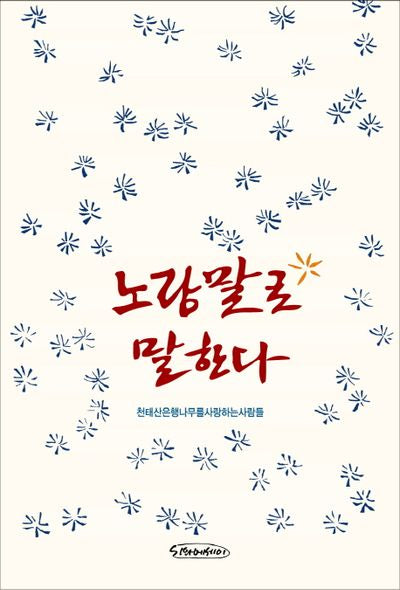 노랑말로 말한다