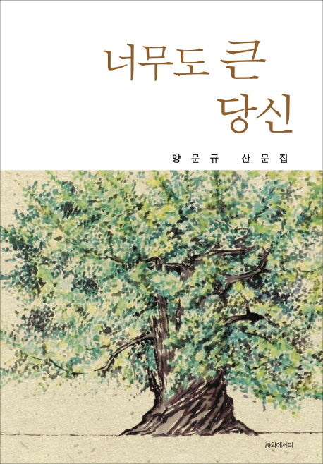 너무도 큰 당신