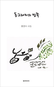 동그라미의 만족(양장본 HardCover)