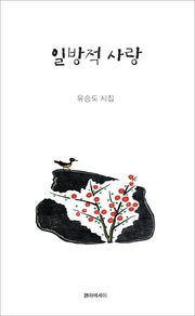 일방적 사랑(시에시집)(양장본 HardCover)