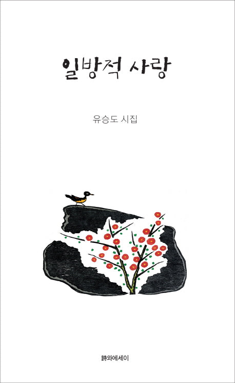 일방적 사랑(시에시집)(양장본 HardCover)