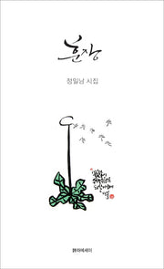 훈장(시에시집)(양장본 Hardcover)