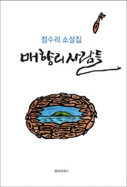 매향리 사람들(양장본 HardCover)