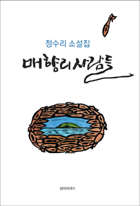 매향리 사람들(양장본 HardCover)