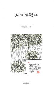 시가 마렵다(양장본 HardCover)