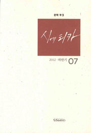 시에티카 7호(2012 하반기)(문학무크)