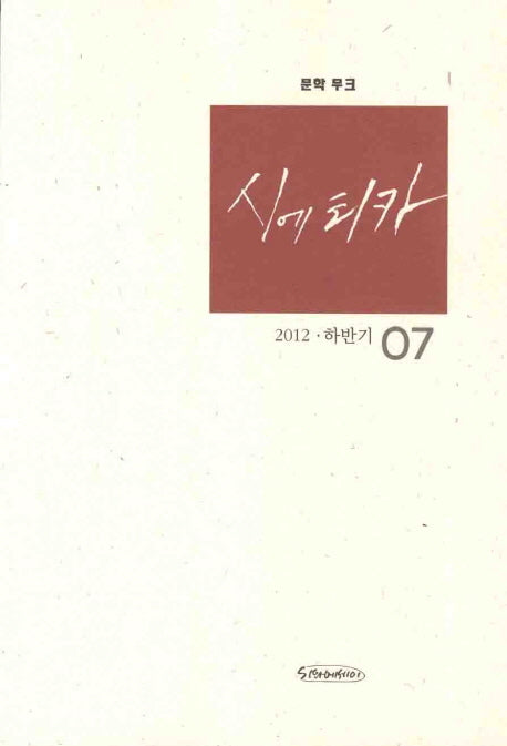 시에티카 7호(2012 하반기)(문학무크)