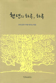 천년의 하루 하루