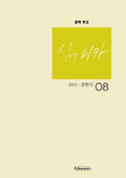 시에티카 8호(2013 상반기)(문학무크)