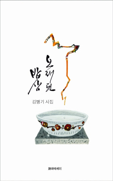 오래된 밥상(양장본 HardCover)