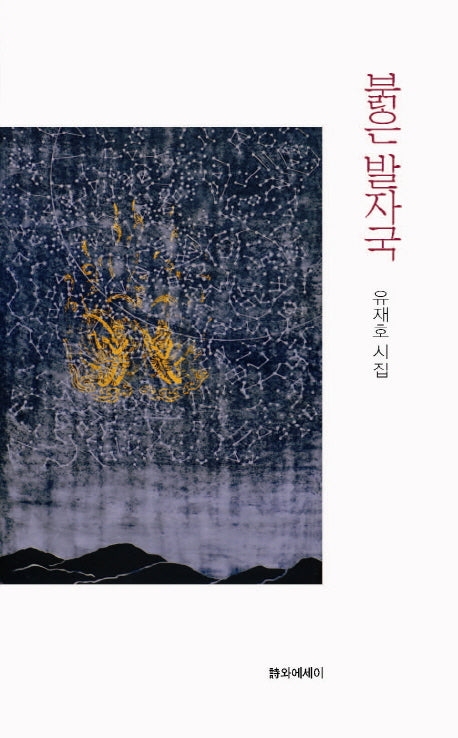붉은 발자국