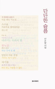 단단한 슬픔