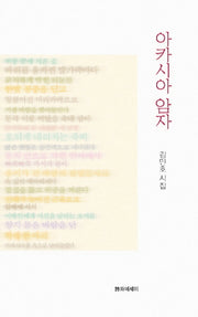 아카시아 암자