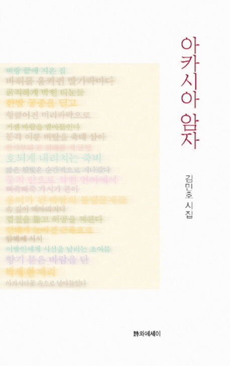 아카시아 암자
