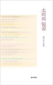 소리의 일상