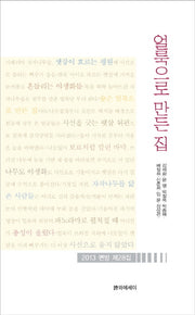 얼룩으로 만든 집