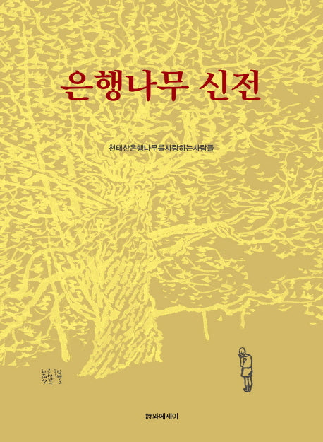 은행나무 신전