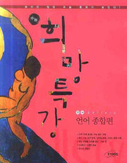 언어 종합편 (2009)(수능 희망특강)