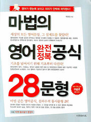 마법의 영어 완전정복 공식 28문형(MP3CD1장포함)