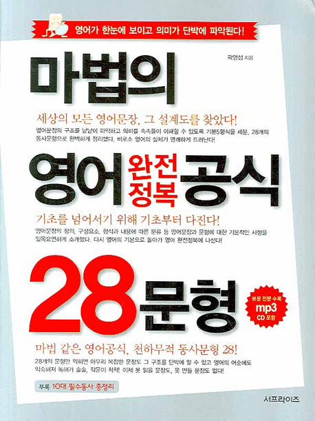 마법의 영어 완전정복 공식 28문형(MP3CD1장포함)