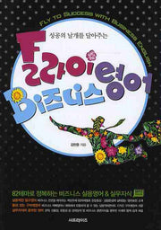 플라이 비즈니스 영어(성공의 날개를 달아주는)(MP3CD1장포함)