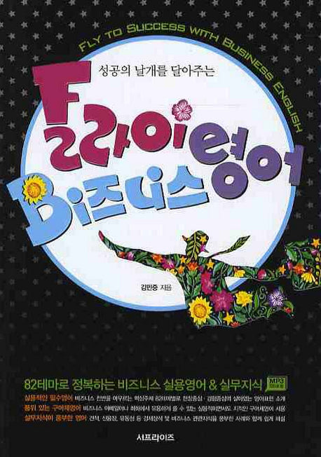 플라이 비즈니스 영어(성공의 날개를 달아주는)(MP3CD1장포함)