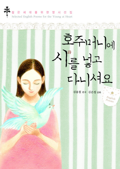 호주머니에 시를 넣고 다니셔요(AudioCD1장포함)