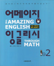 어메이징 잉글리시 2(CD1장포함)