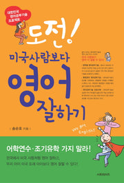 도전 미국사람보다 영어 잘하기(2판)(MP3CD1장포함)(반양장)