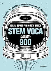 스템보카(Stem Voca) 900