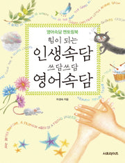 힘이 되는 인생속담 쓰담쓰담 영어속담