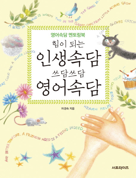 힘이 되는 인생속담 쓰담쓰담 영어속담