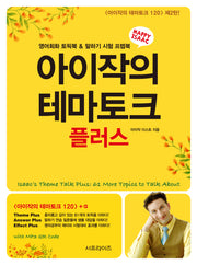 아이작의 테마토크 플러스(2판)