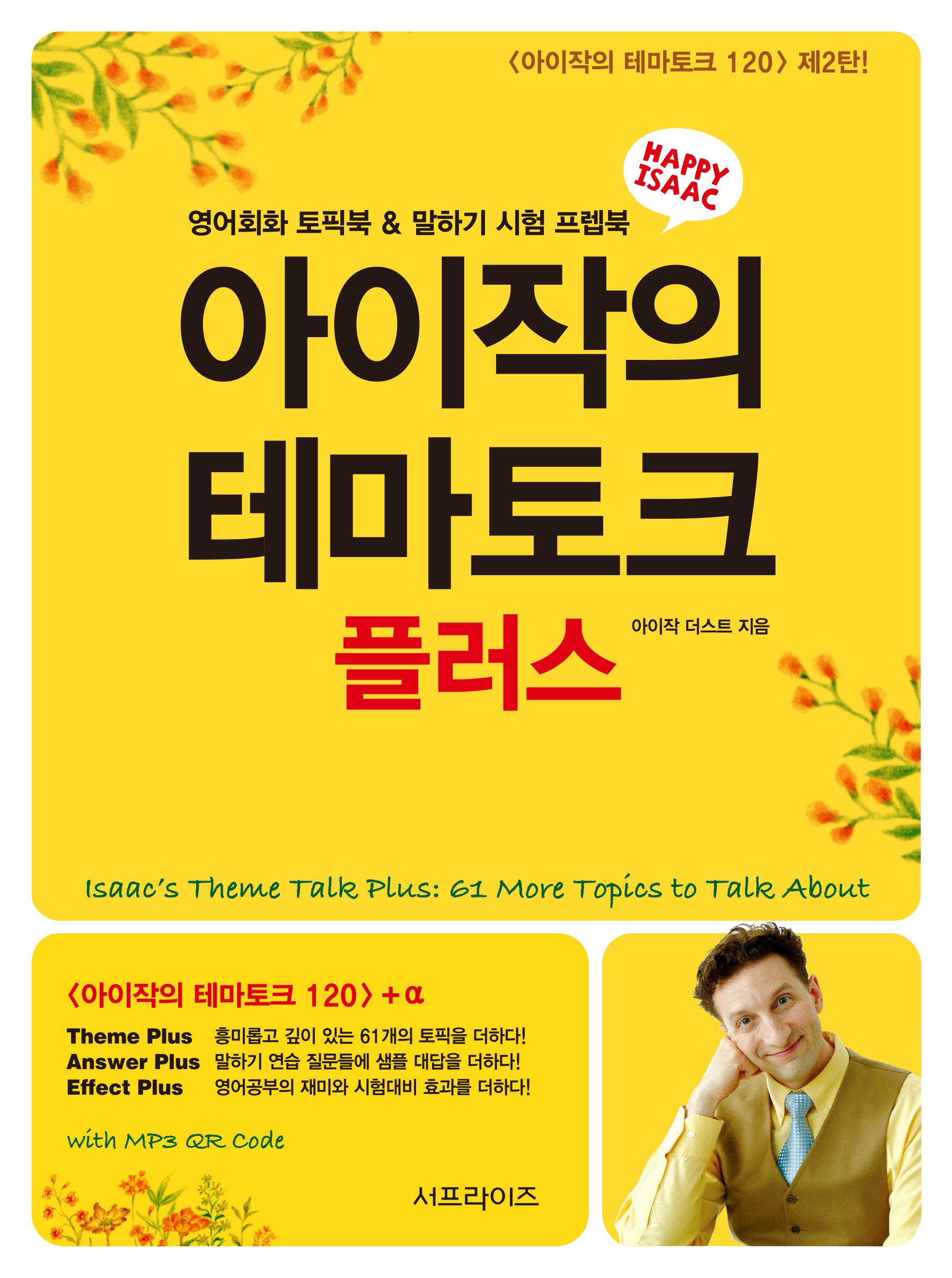 아이작의 테마토크 플러스(2판)