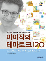 아이작의 테마토크 120(2판)