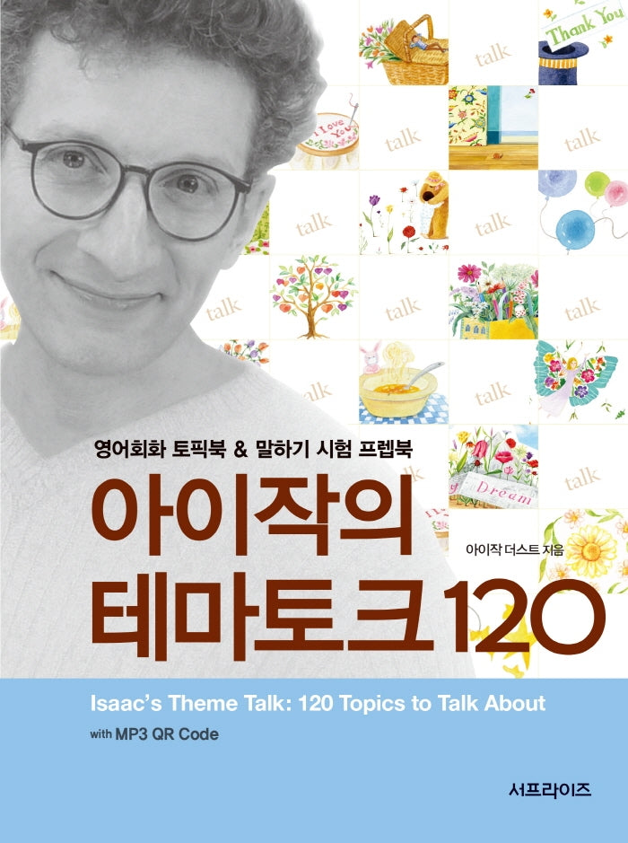 아이작의 테마토크 120(2판)