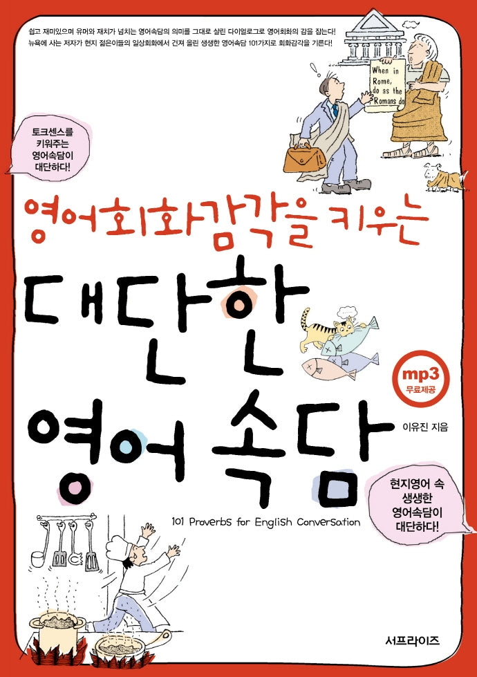 영어회화감각을 키우는 대단한 영어속담(2판)