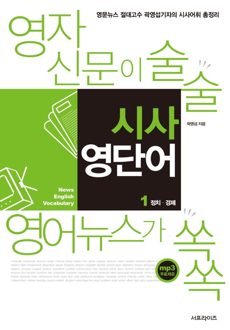 시사 영단어 1: 정치, 경제(2판)