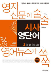 시사 영단어 2: 사회,문화,과학,스포츠(2판)