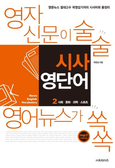 시사 영단어 2: 사회,문화,과학,스포츠(2판)