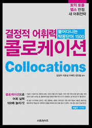 결정적 어휘력 콜로케이션(2판)