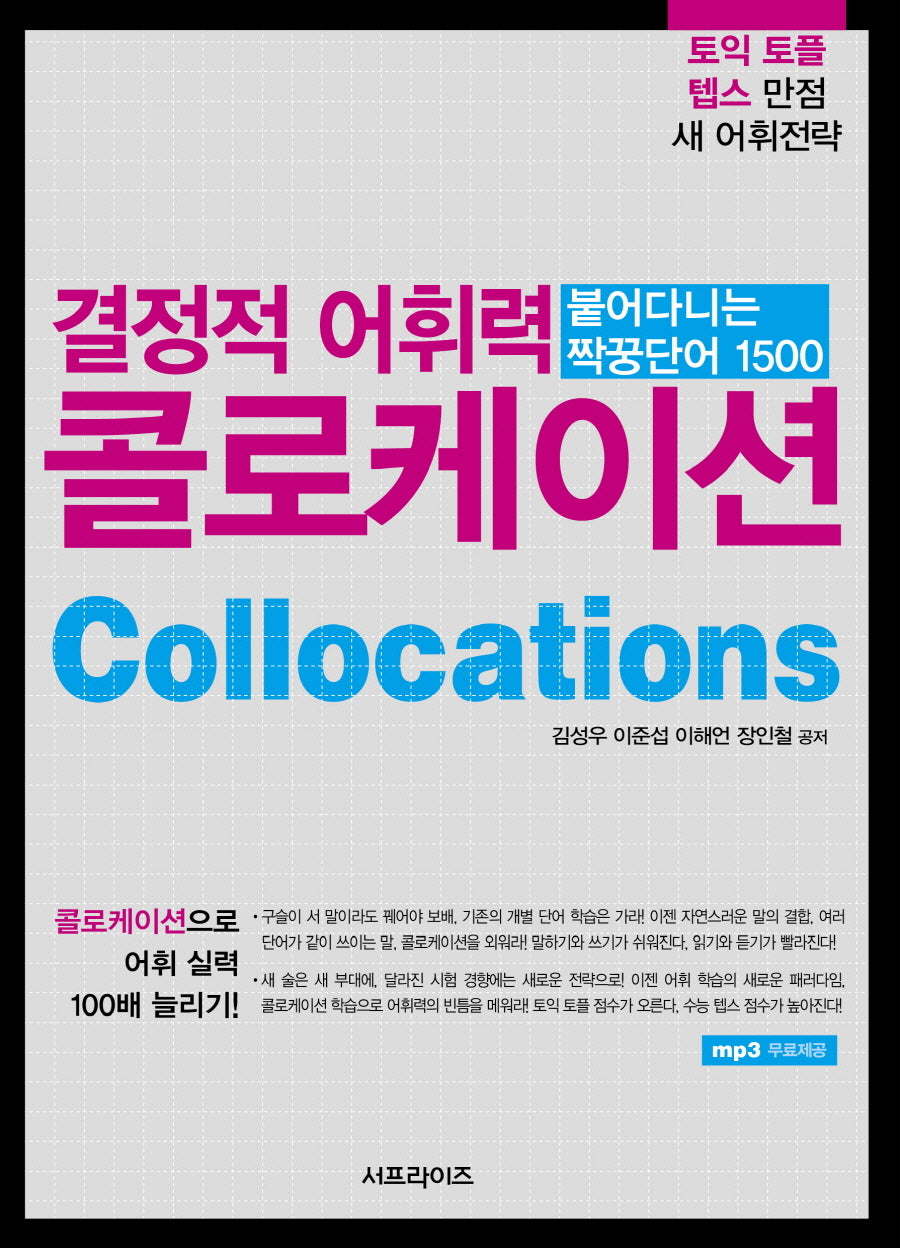 결정적 어휘력 콜로케이션(2판)