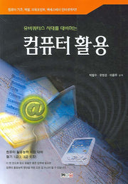 컴퓨터 활용(유비쿼터스 시대를 대비하는)