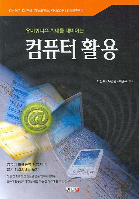 컴퓨터 활용(유비쿼터스 시대를 대비하는)