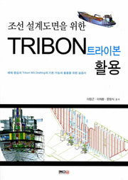 트라이본 활용(조선 설계도면을 위한)