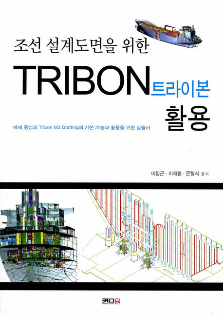트라이본 활용(조선 설계도면을 위한)