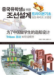 조선설계 트라이본기초 M3 파이프 모델링(중국유학생을 위한)