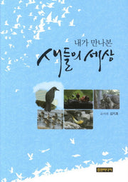 내가 만나본 새들의 세상