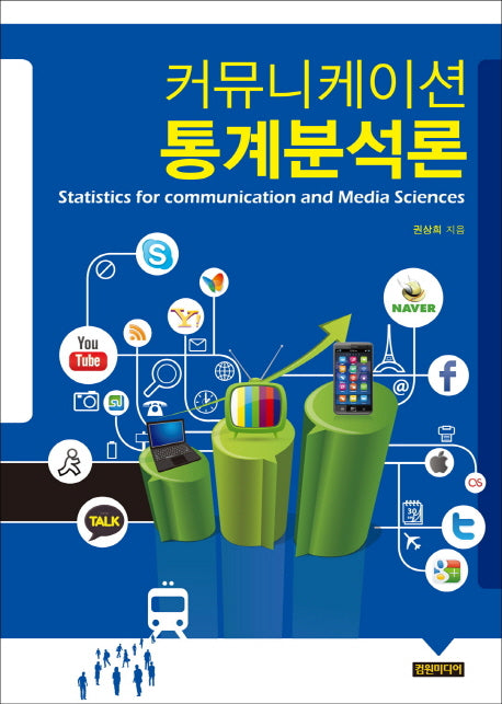 커뮤니케이션 통계분석론(양장본 HardCover)