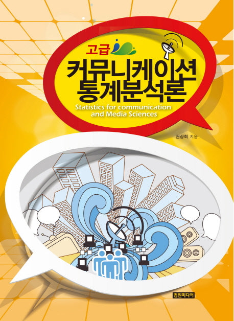 고급 커뮤니케이션 통계분석론(양장본 Hardcover)